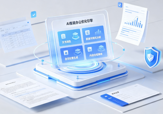 武侯区AI重构现代办公体系 智能优化引擎助力企业轻量化高效运营