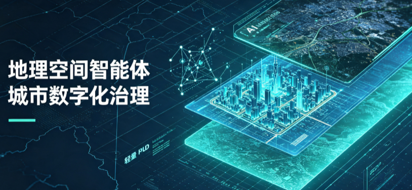 武侯区地理 AI 智能体 Geo 优化落地城市全域治理，多维空间驱动精细化管理