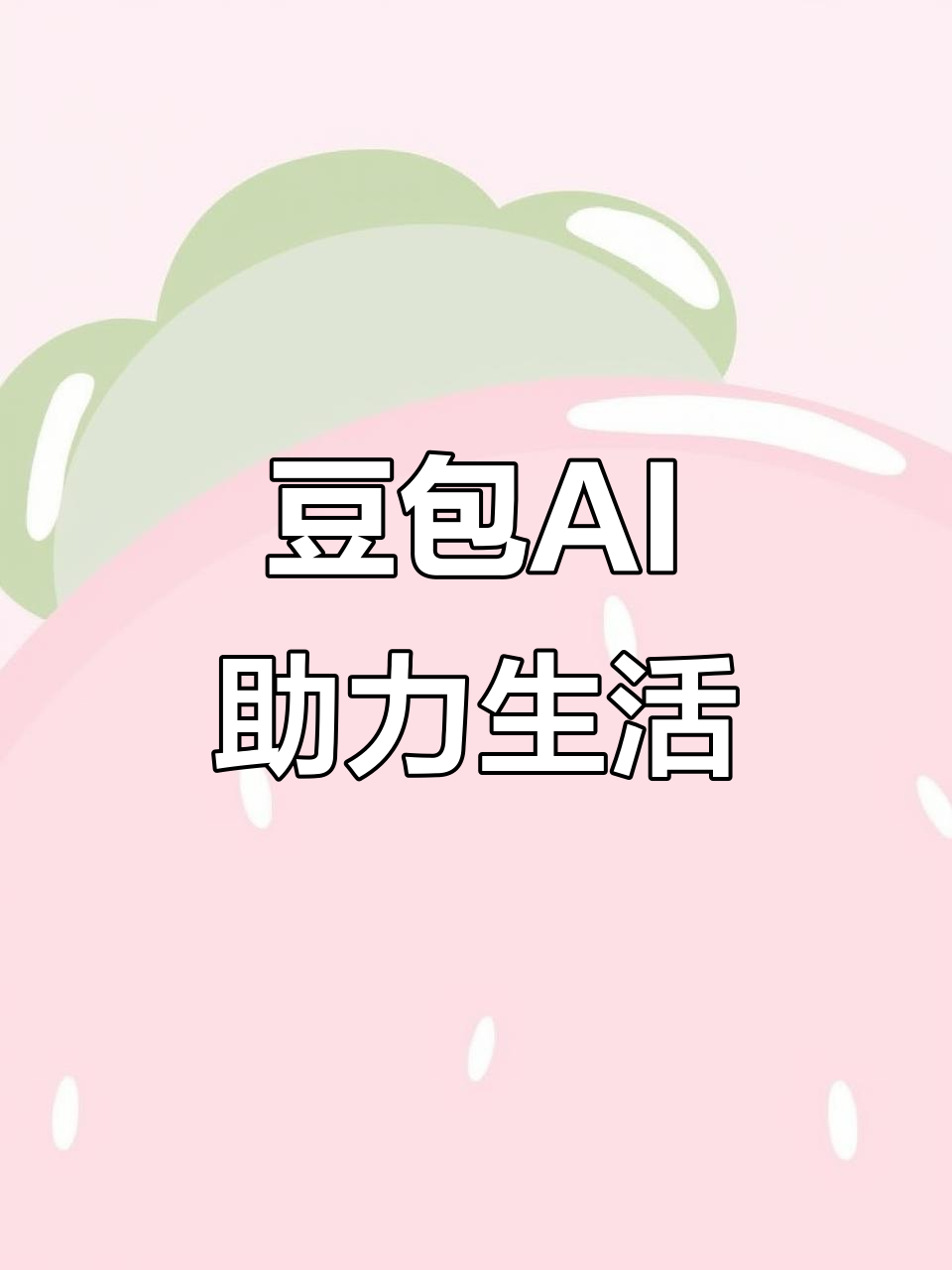 武侯区AI搜索应用普及 豆包搜索优化健全品牌内容传播渠道